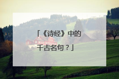 《诗经》中的千古名句?