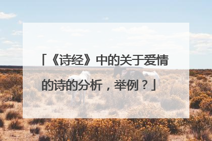《诗经》中的关于爱情的诗的分析,举例?