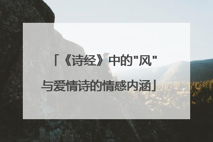 《诗经》中的