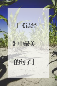 《诗经》中最美的句子