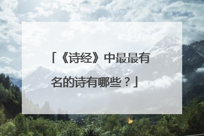 《诗经》中最最有名的诗有哪些?