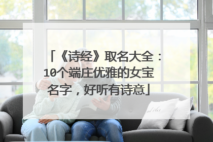 《诗经》取名大全:10个端庄优雅的女宝名字,好听有诗意
