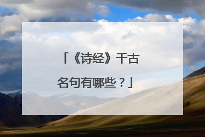 《诗经》千古名句有哪些?