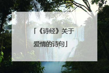 《诗经》关于爱情的诗句
