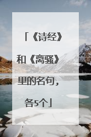 《诗经》和《离骚》里的名句,各5个