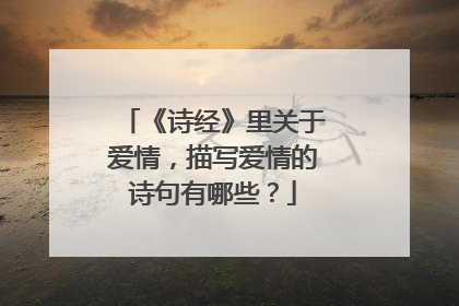 《诗经》里关于爱情,描写爱情的诗句有哪些?