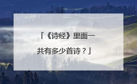 《诗经》里面一共有多少首诗?