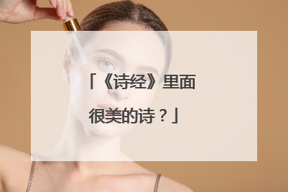 《诗经》里面很美的诗？