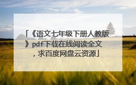 《语文七年级下册人教版》pdf下载在线阅读全文，求百度网盘云资源
