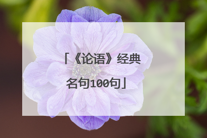 《论语》经典名句100句