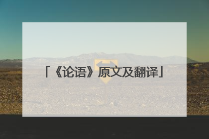 《论语》原文及翻译