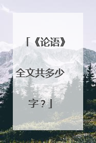 《论语》全文共多少字？