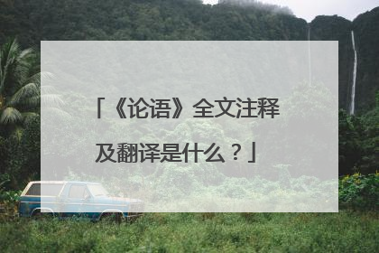 《论语》全文注释及翻译是什么？