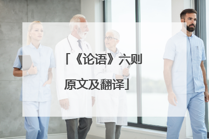 《论语》六则原文及翻译