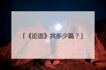 《论语》共多少篇？
