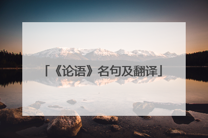 《论语》名句及翻译