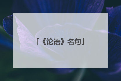《论语》名句