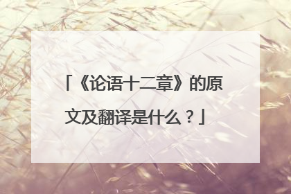 《论语十二章》的原文及翻译是什么？