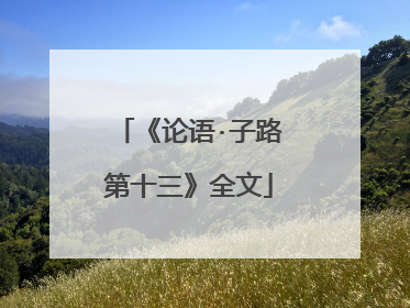 《论语·子路第十三》全文