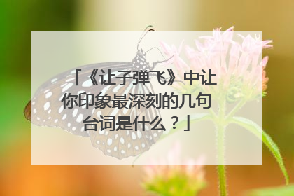 《让子弹飞》中让你印象最深刻的几句台词是什么?