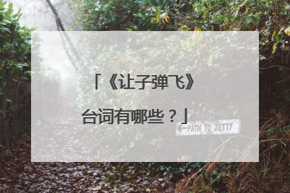 《让子弹飞》台词有哪些？