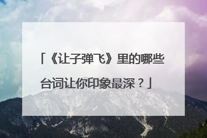 《让子弹飞》里的哪些台词让你印象最深?