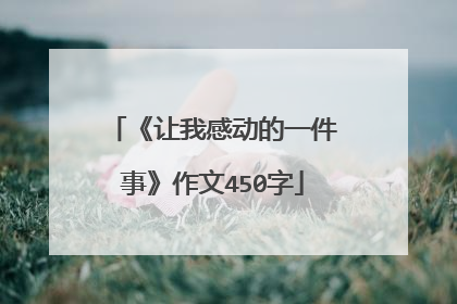 《让我感动的一件事》作文450字