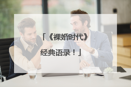 《裸婚时代》经典语录!