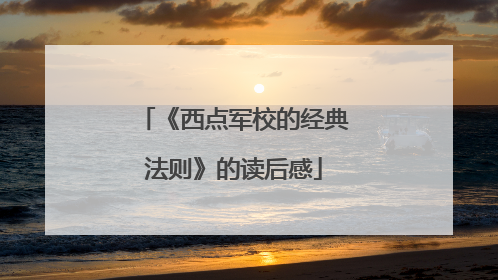 《西点军校的经典法则》的读后感