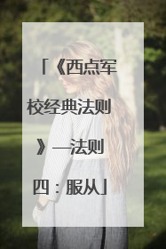 《西点军校经典法则》——法则四:服从