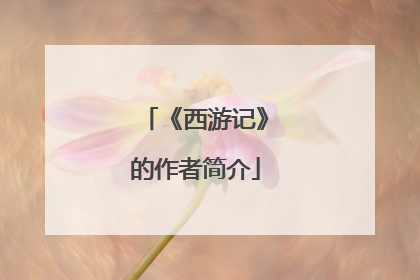 《西游记》的作者简介