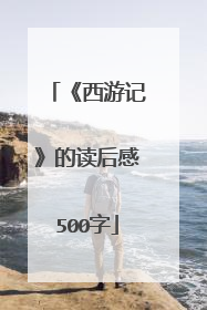 《西游记》的读后感500字