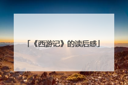 《西游记》的读后感