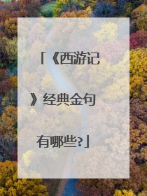 《西游记》经典金句有哪些?