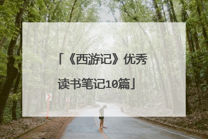 《西游记》优秀读书笔记10篇