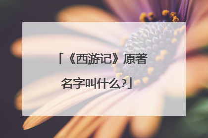 《西游记》原著名字叫什么?