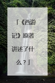 《西游记》原著讲述了什么？