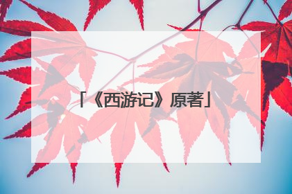 《西游记》原著