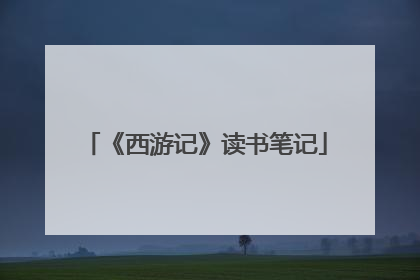 《西游记》读书笔记