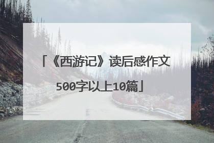 《西游记》读后感作文500字以上10篇