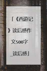 《西游记》读后感作文500字_读后感