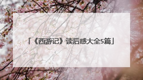 《西游记》读后感大全5篇