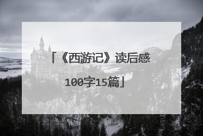 《西游记》读后感100字15篇
