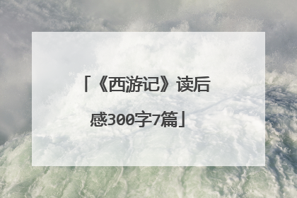 《西游记》读后感300字7篇