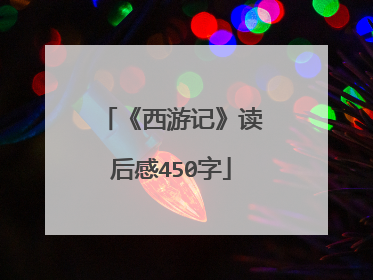 《西游记》读后感450字