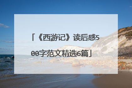 《西游记》读后感500字范文精选6篇