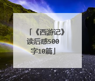 《西游记》读后感500字10篇