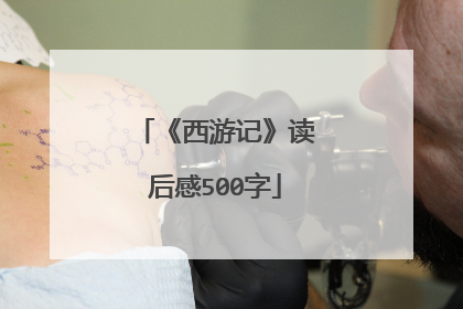 《西游记》读后感500字