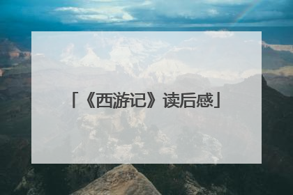 《西游记》读后感