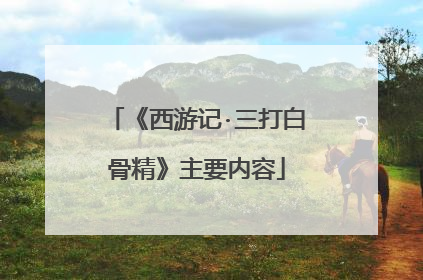 《西游记·三打白骨精》主要内容